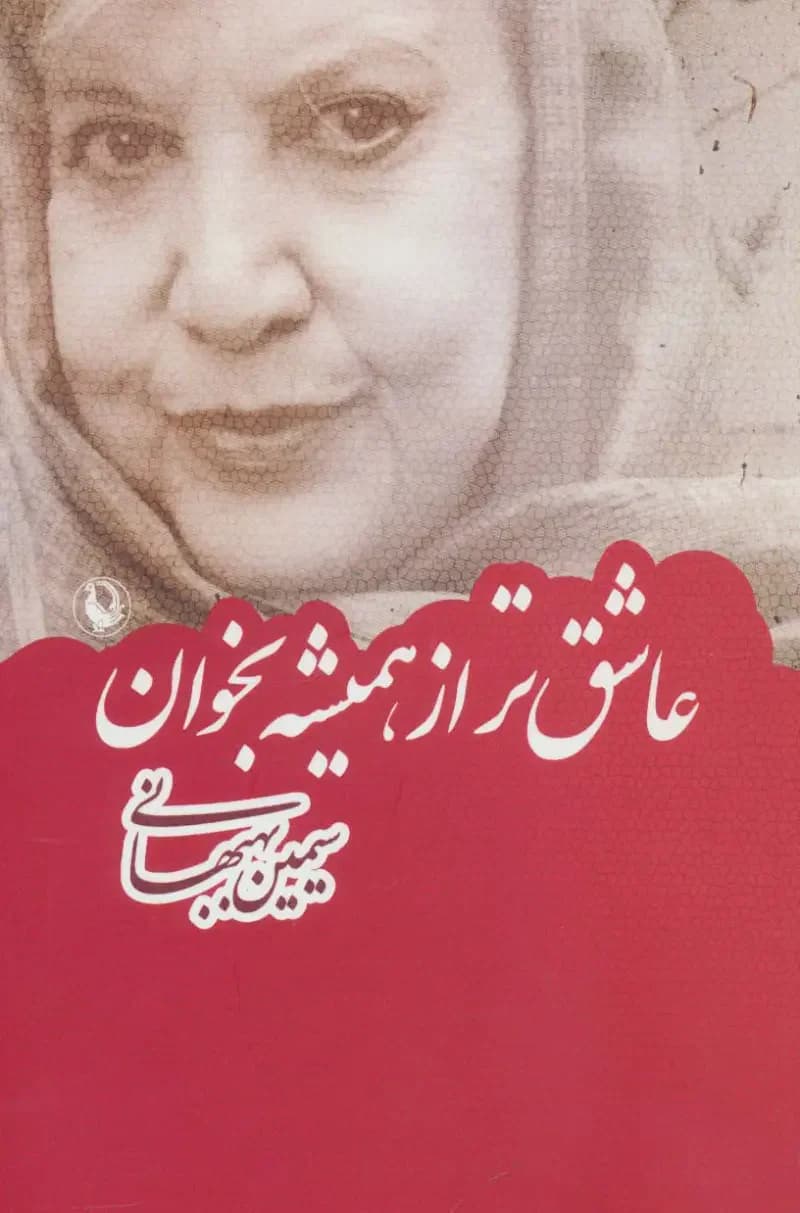 عاشق تر از همیشه بخوان