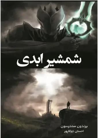 شمشیر ابدی