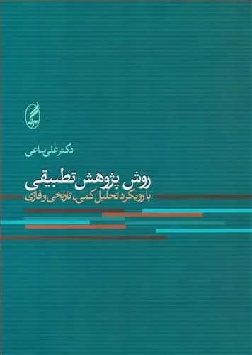 روش پژوهش تطبیقی