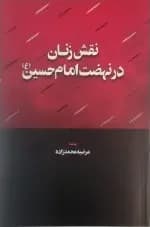 نقش زنان در نهضت امام حسین ع