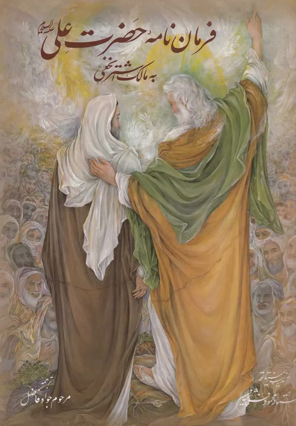 فرمان نامه حضرت علی به مالک اشتر