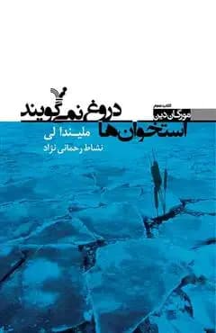 استخوان ها دروغ نمی گویند