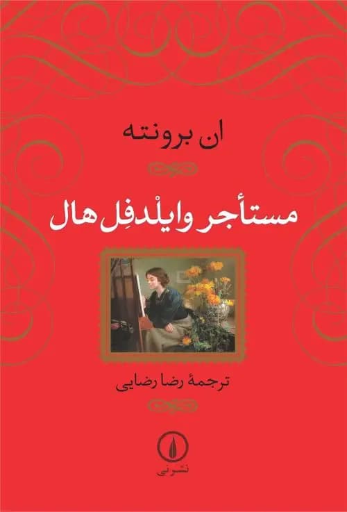 جلد مستاجر وایلدفل هال
