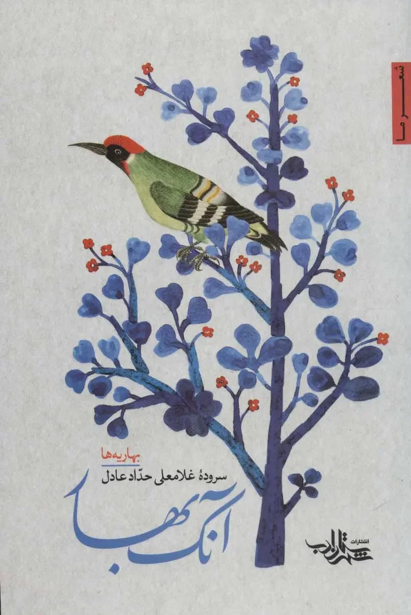 آنک بهار