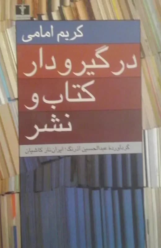 در گیر و دار کتاب و نشر