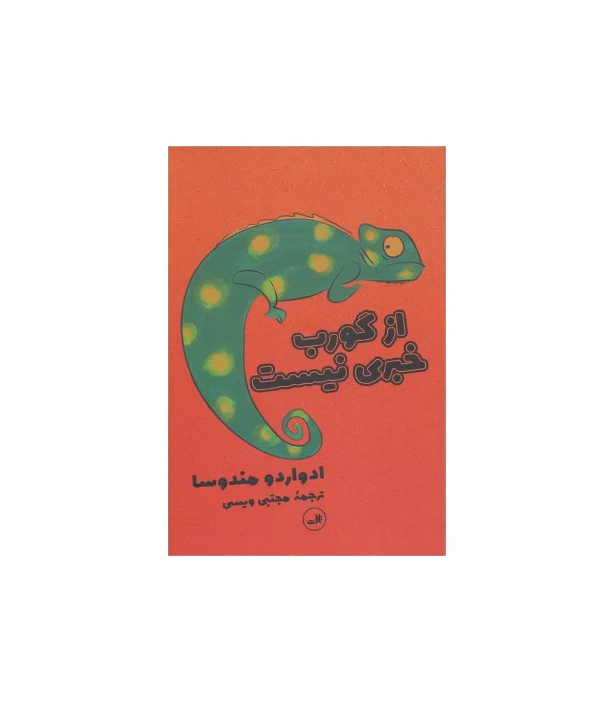 از گورب خبری نیست