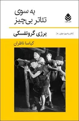 به سوی تئاتر بی چیز