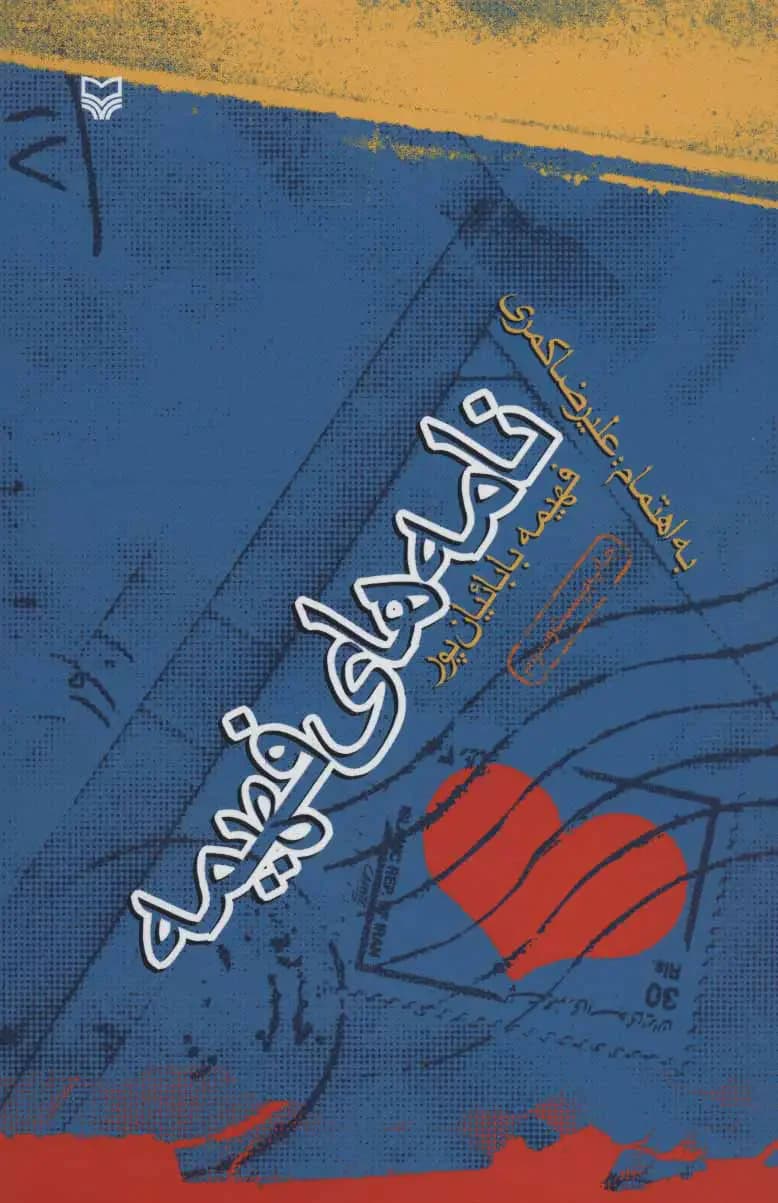 نامه های فهیمه