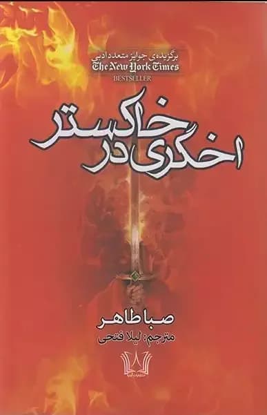 اخگری در خاکستر