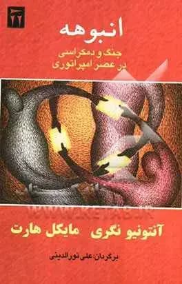 انبوهه: جنگ و دمکراسی در عصر امپراتوری