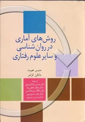 روش های آماری در روان شناسی و سایر علوم رفتاری