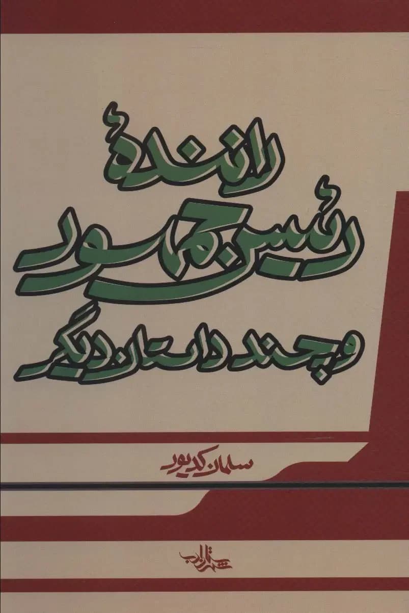 جلد راننده رئیس جمهور