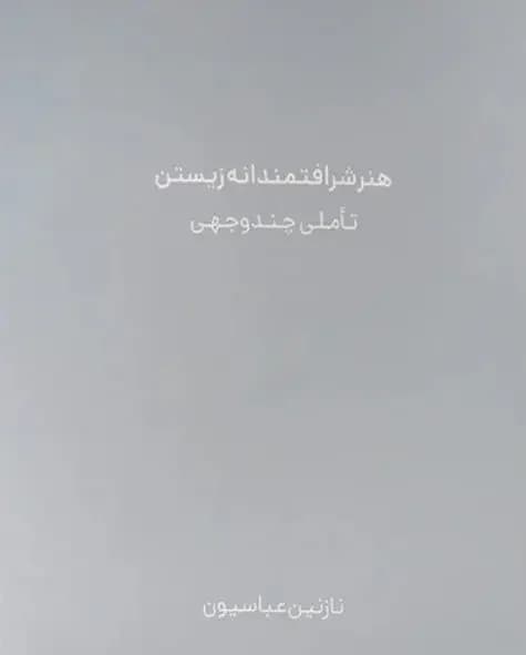 هنر شرافتمندانه زیستن