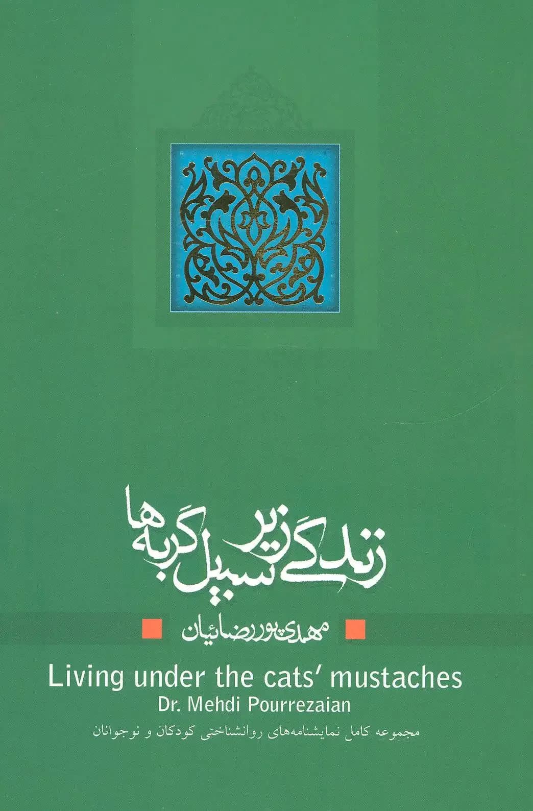 زندگی زیر سبیل گربه ها