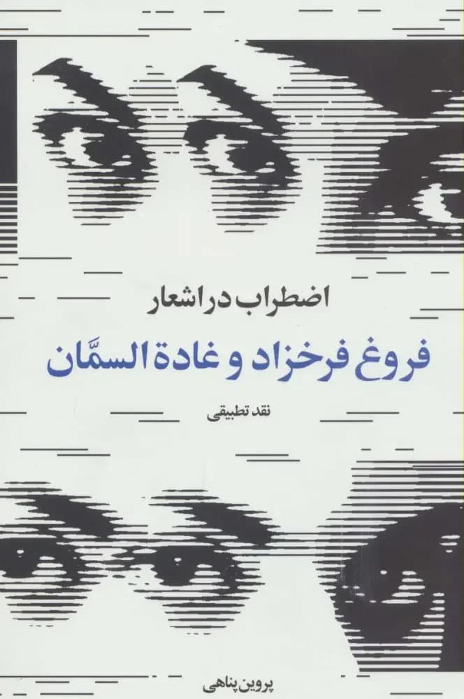 اضطراب در اشعار فروغ فرخزاد و غاده السمان