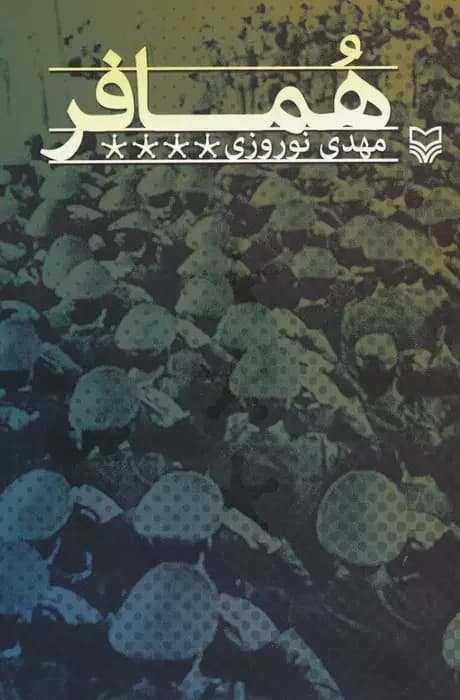 همافر