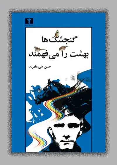 گنجشک ها بهشت را می فهمند