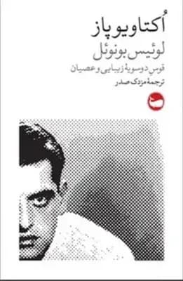 لوئیس بونوئل: قوس دوسویه زیبایی و عصیان