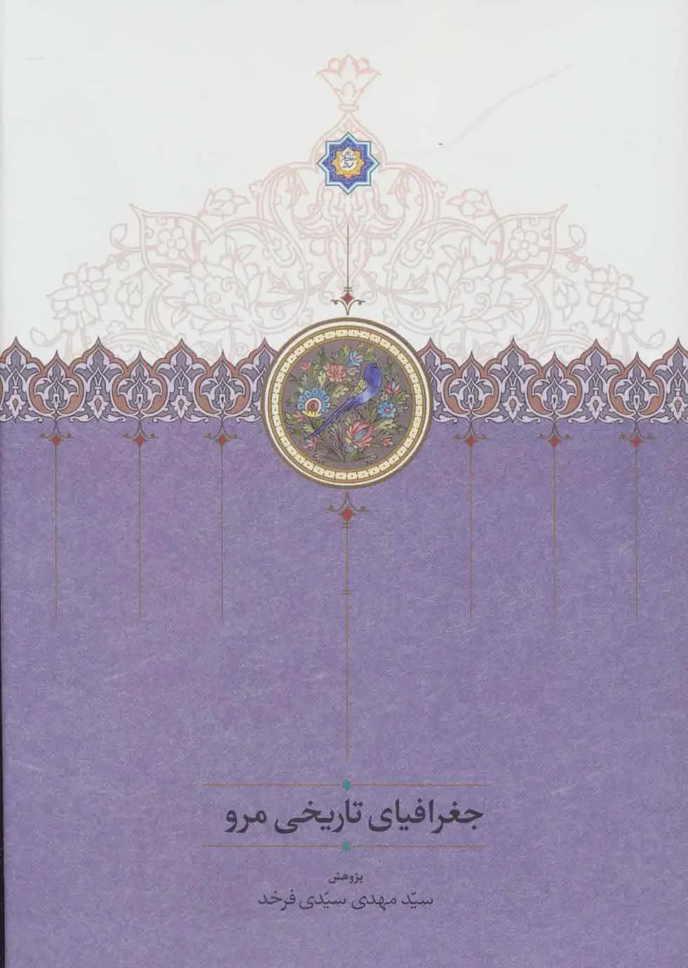 جغرافیای تاریخی مرو