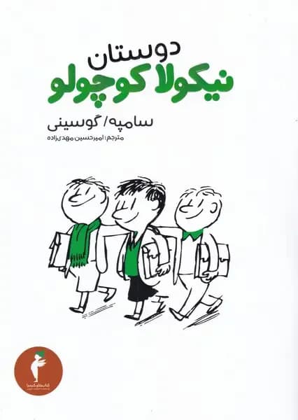 دوستان نیکولا کوچولو