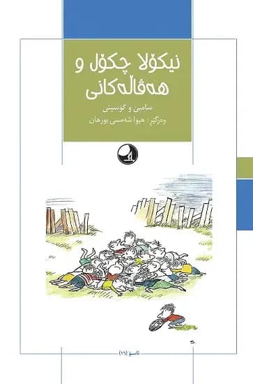 نیکولا چکول و هه فاله کانی