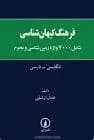 فرهنگ کیهان شناسی انگلیسی - فارسی