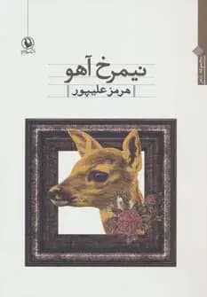 نیمرخ آهو