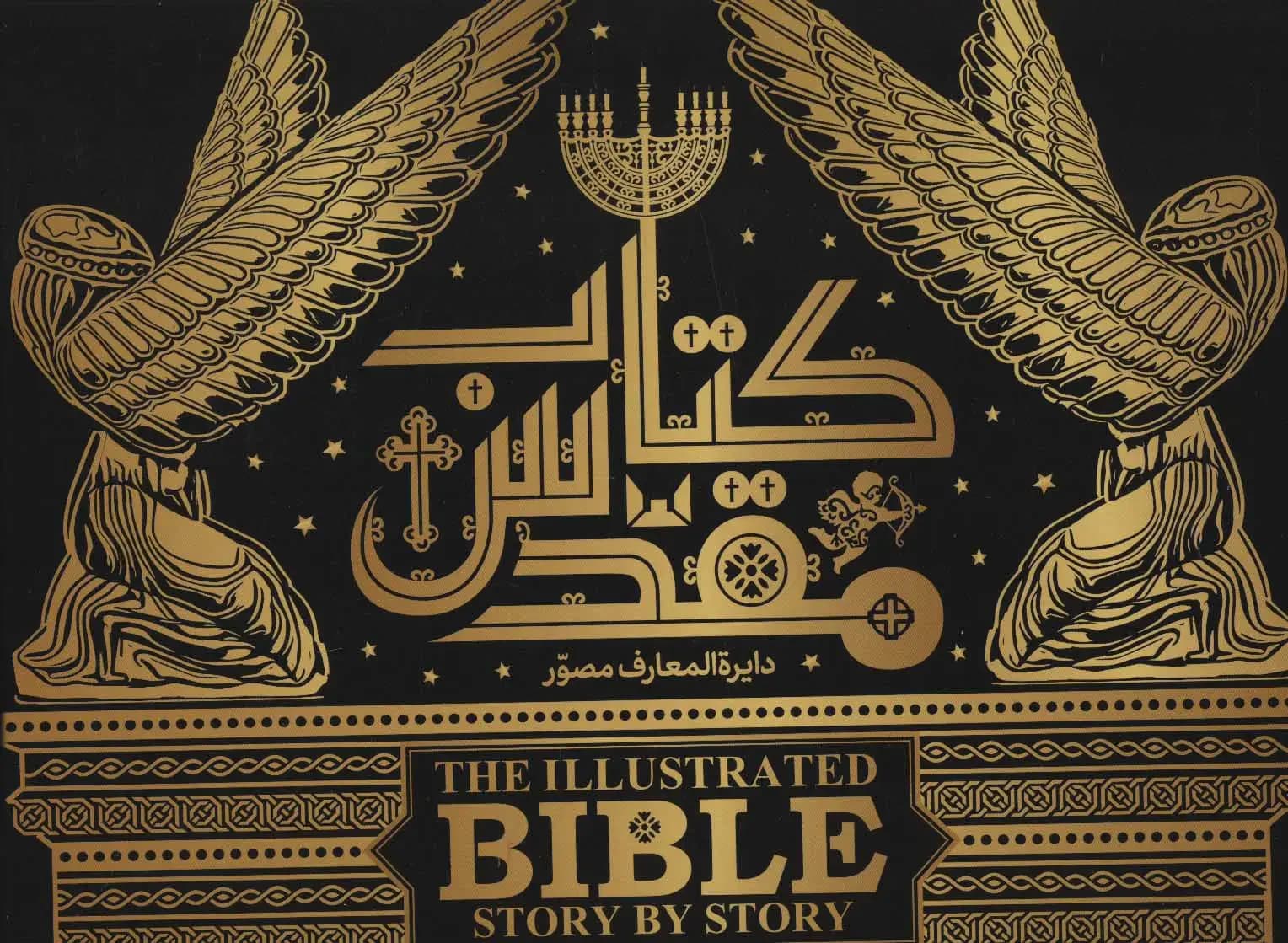 دایره المعارف کتاب مقدس