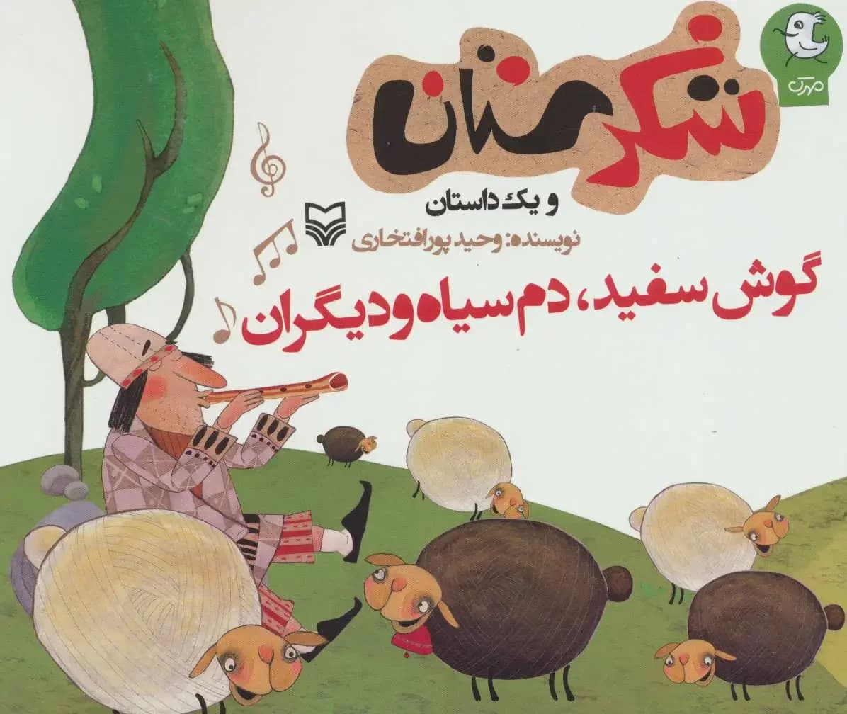 گوش سفید، دم سیاه و دیگران