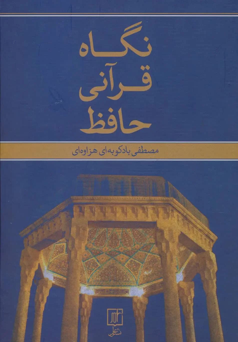 نگاه قرآنی حافظ