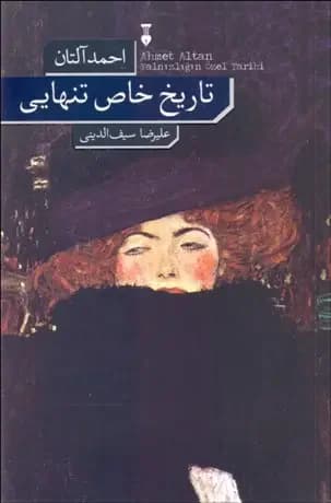 تاریخ خاص تنهایی