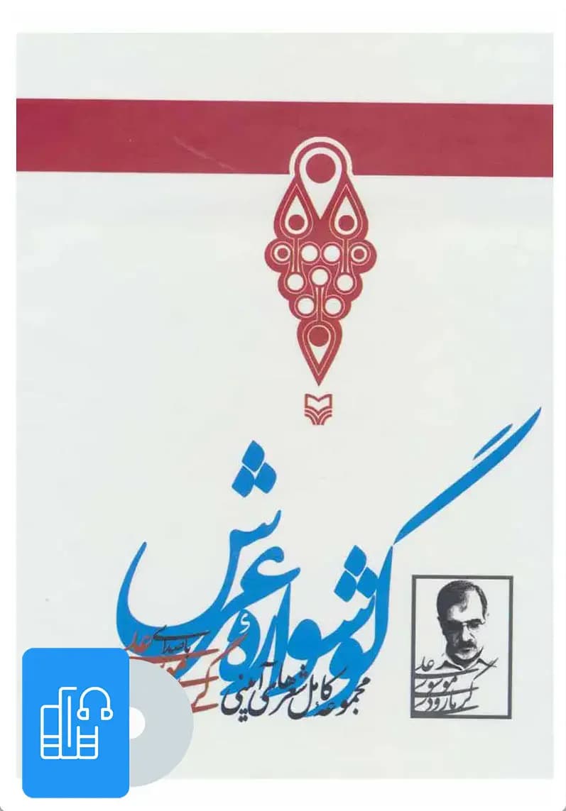 صوتی گوشواره عرش