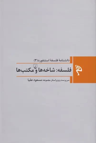 فلسفه: شاخه ها و مکتب ها