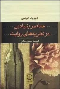 عناصر بنیادین در نظریه های روایت