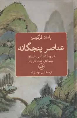 عناصر پنجگانه در روانشناسی انسان