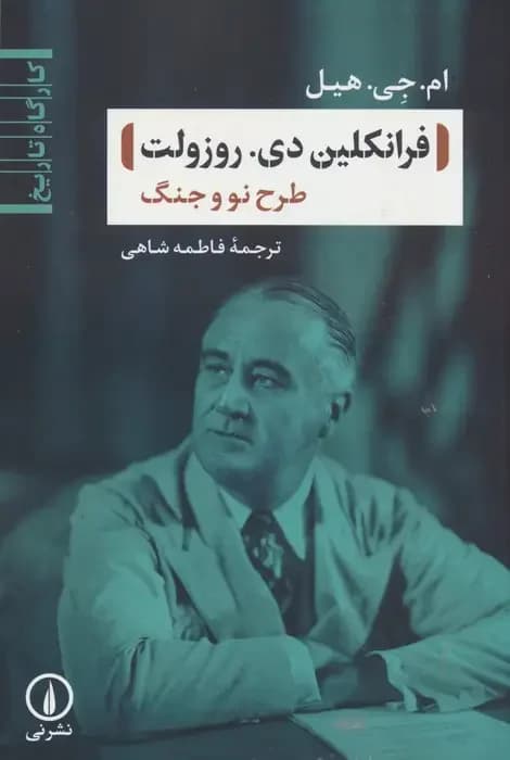 فرانکلین دی. روزولت : طرح نو و جنگ
