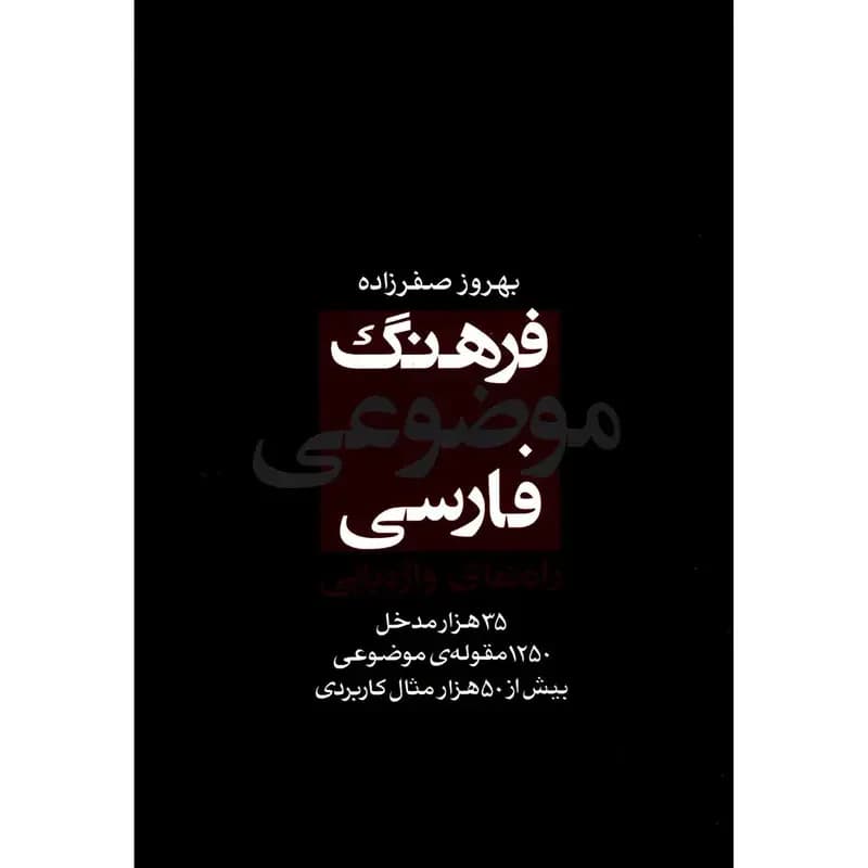 فرهنگ موضوعی فارسی: راهنمای واژه یابی