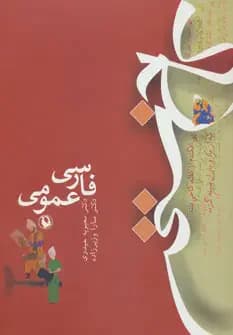 فارسی عمومی : کاخ سخن
