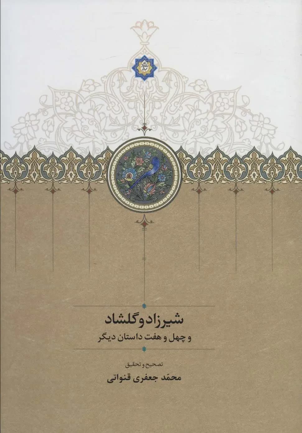 شیرزاد و گلشاد