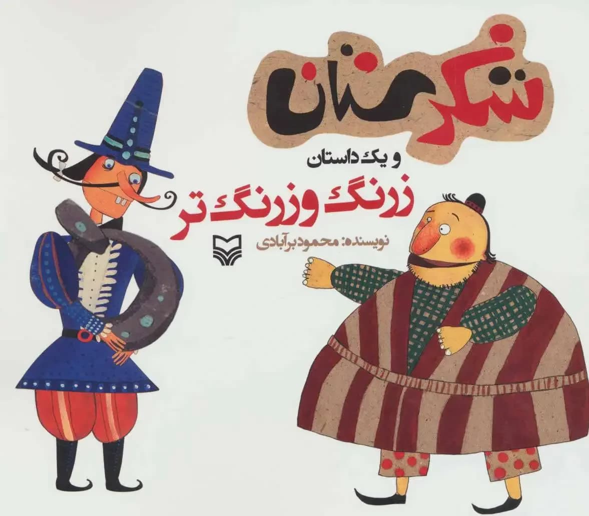 زرنگ و زرنگ تر