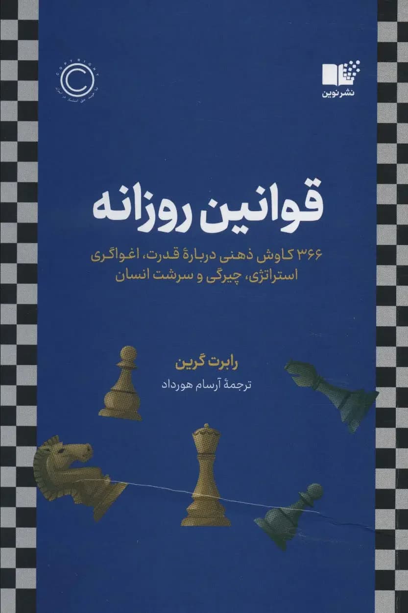 قوانین روزانه