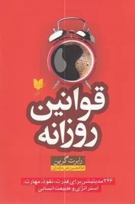 قوانین روزانه