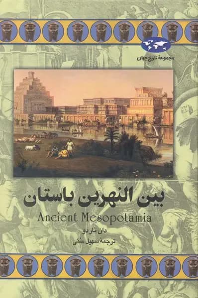 بین النهرین باستان