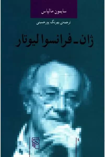 ژان فرانسوا لیوتار