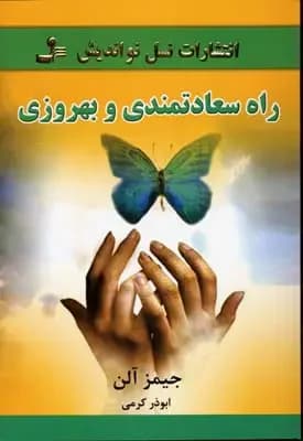 راه سعادتمندی و بهروزی