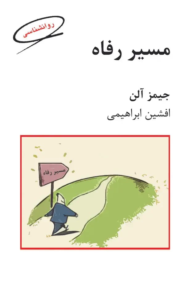 مسیر رفاه