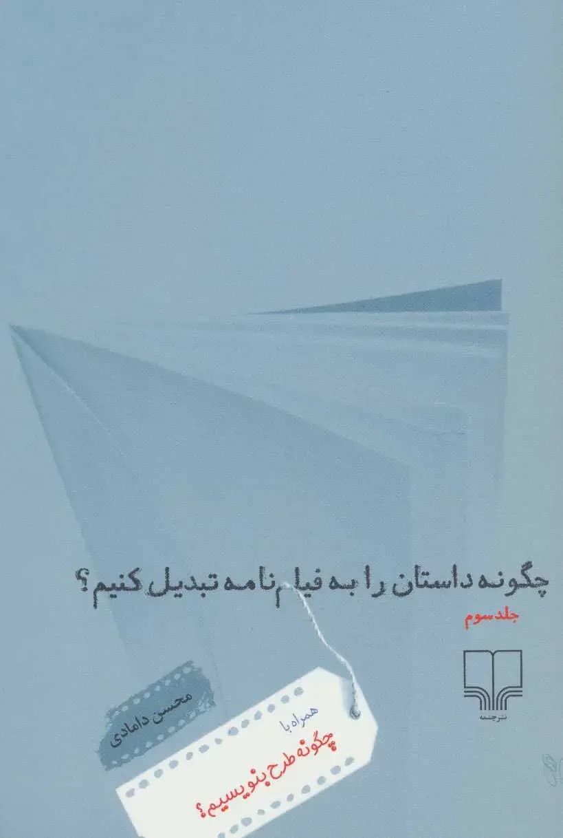 چگونه داستان را به فیلم نامه تبدیل کنیم؟ 3