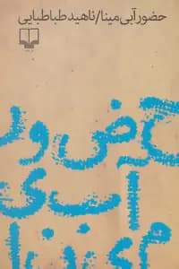 حضور آبی مینا
