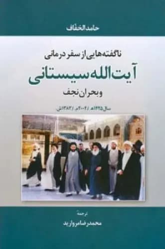 ناگفته هایی از سفر درمانی آیت الله سیستانی