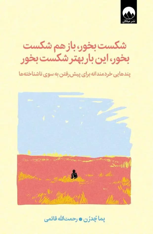 شکست بخور، باز هم شکست بخور، این بار بهتر شکست بخور‏‫